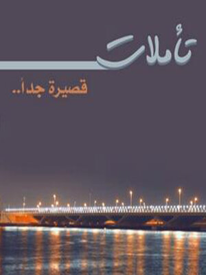 cover image of تأملات قصيرة جدًا